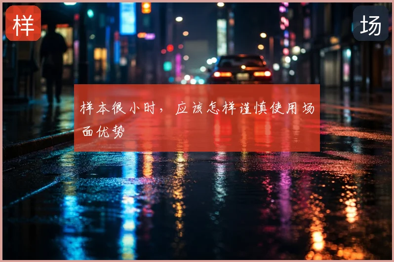 样本很小时，应该怎样谨慎使用场面优势