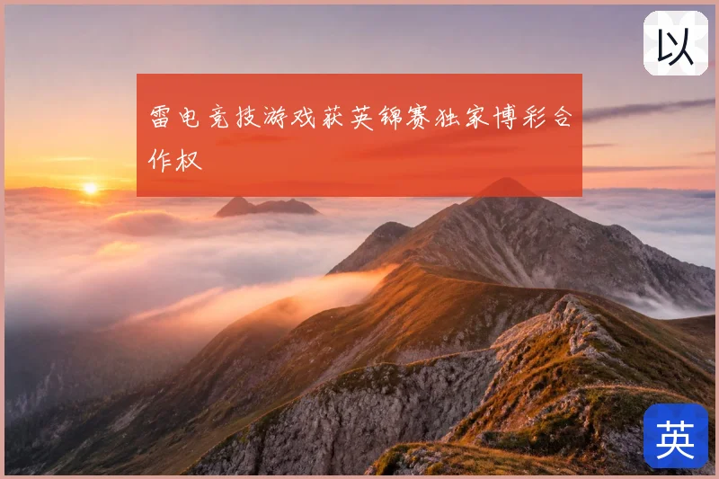 雷电竞技游戏获英锦赛独家博彩合作权
