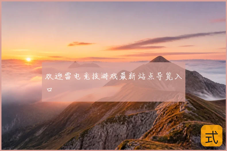 欢迎雷电竞技游戏最新站点导览入口