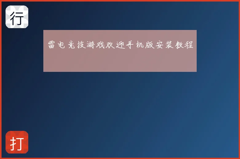 雷电竞技游戏欢迎手机版安装教程