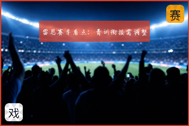 雷恩赛季看点：青训衔接需调整
