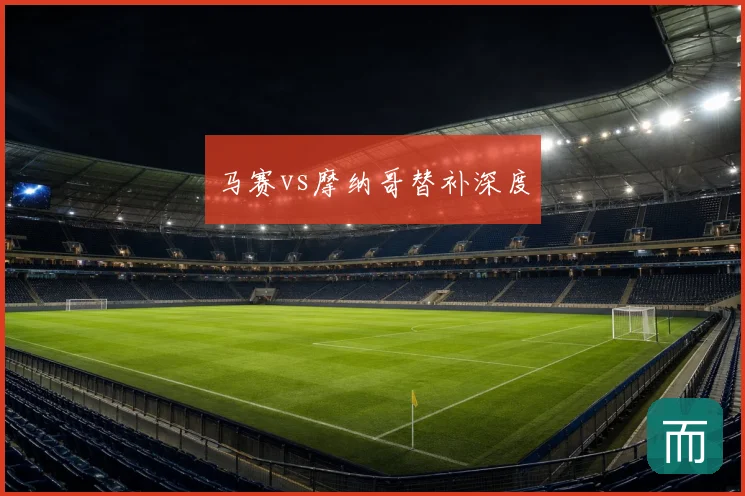 马赛vs摩纳哥替补深度