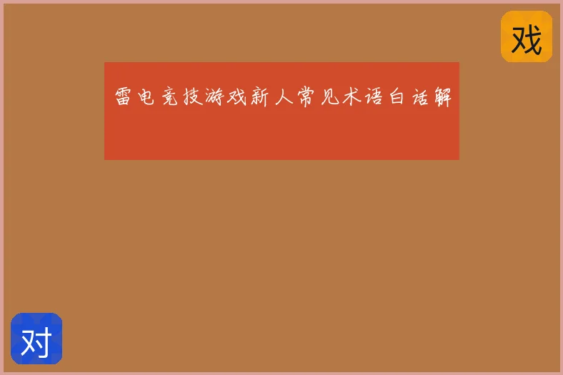雷电竞技游戏新人常见术语白话解