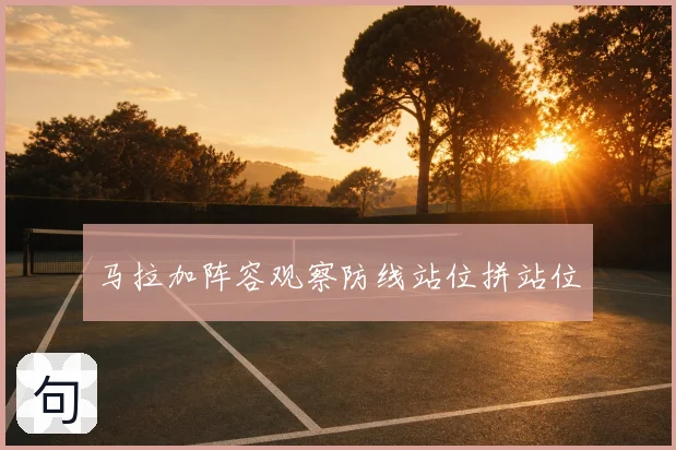 马拉加阵容观察防线站位拼站位