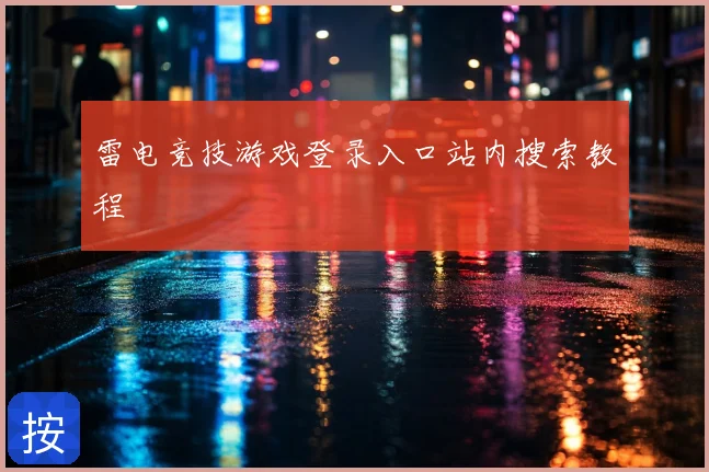 雷电竞技游戏登录入口站内搜索教程
