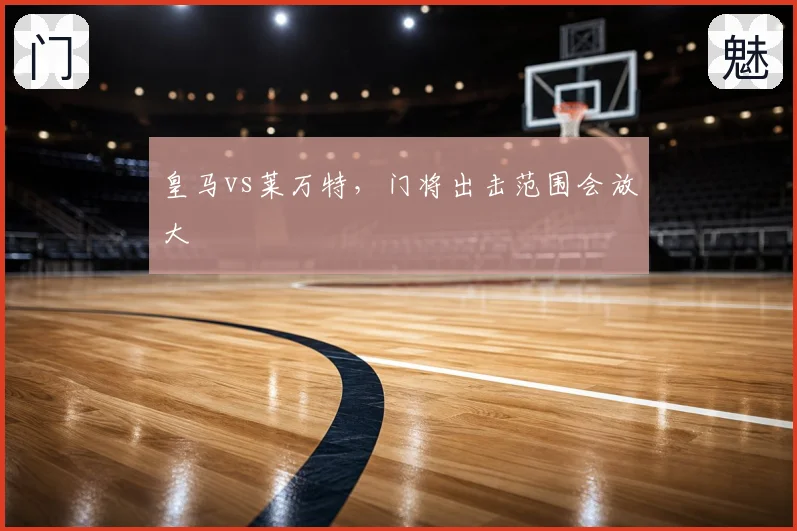 皇马vs莱万特，门将出击范围会放大