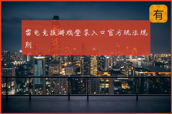 雷电竞技游戏登录入口官方玩法规则