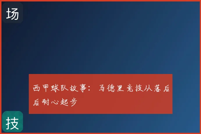 西甲球队故事：马德里竞技从落后后耐心起步