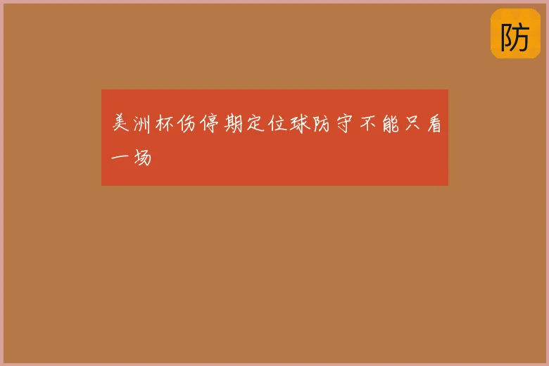 美洲杯伤停期定位球防守不能只看一场