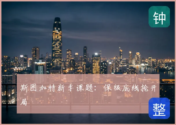 斯图加特新季课题：保级底线抢开局