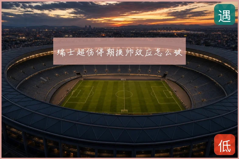 瑞士超伤停期换帅效应怎么破